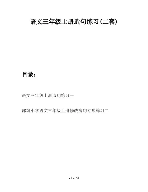 语文三年级上册造句练习(二套)