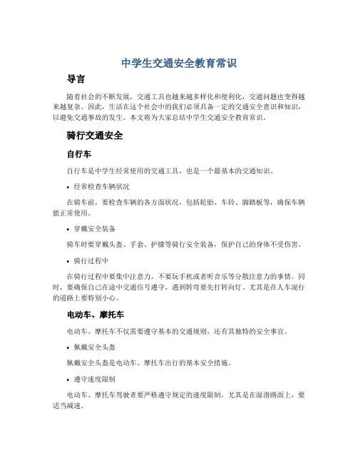 中学生交通安全教育常识