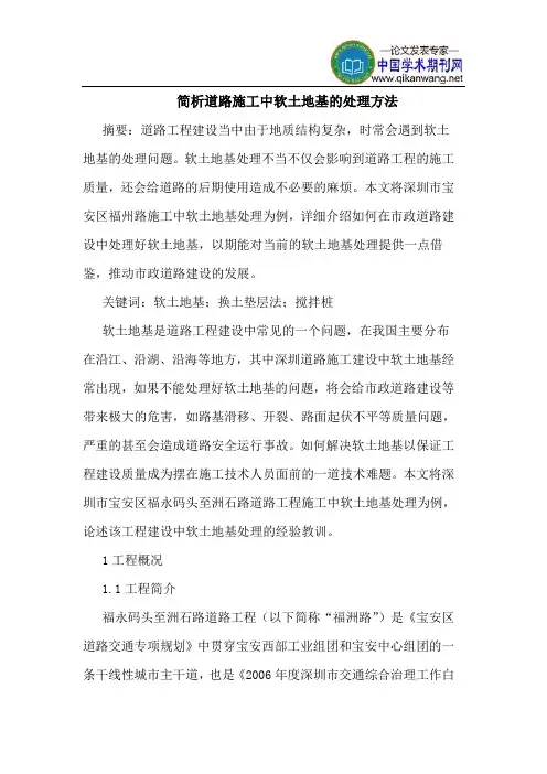 简析道路施工中软土地基的处理方法
