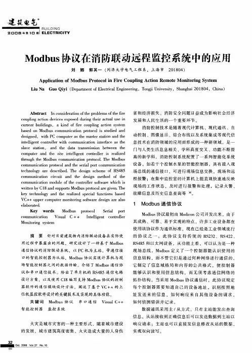 Modbus协议在消防联动远程监控系统中的应用