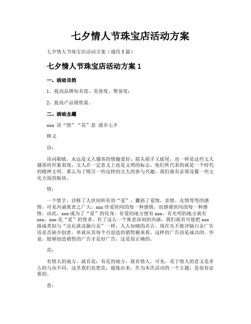 七夕情人节珠宝店活动方案