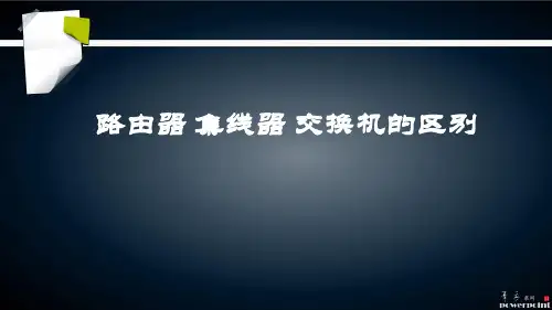 路由器_交换机_集线器的区别