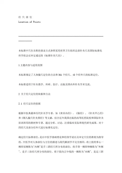 标准针灸穴名