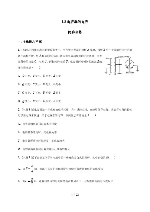 1.8 电容器的电容(答案含解析)—人教版高中物理选修3-1 同步训练