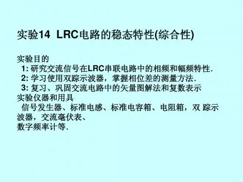 实验14  LRC电路的稳态特性(综合性)