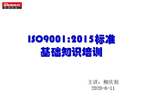 20200611 ISO9001-2015标准基础知识培训