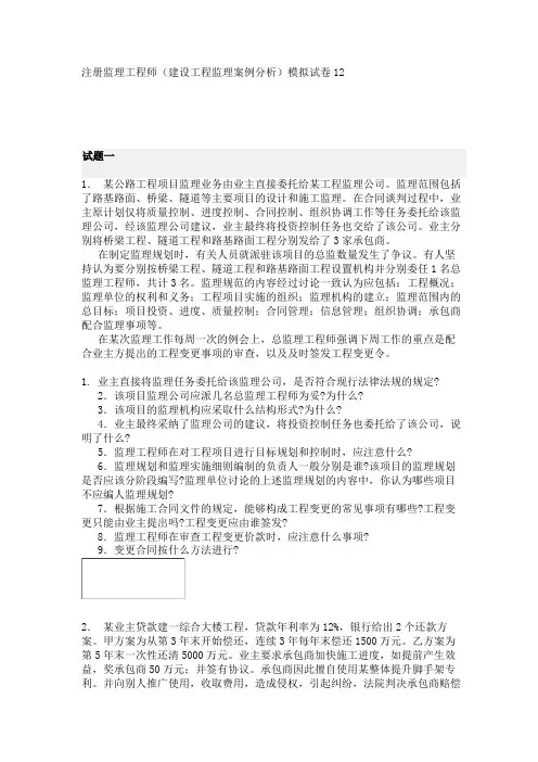 注册监理工程师(建设工程监理案例分析)模拟试卷12