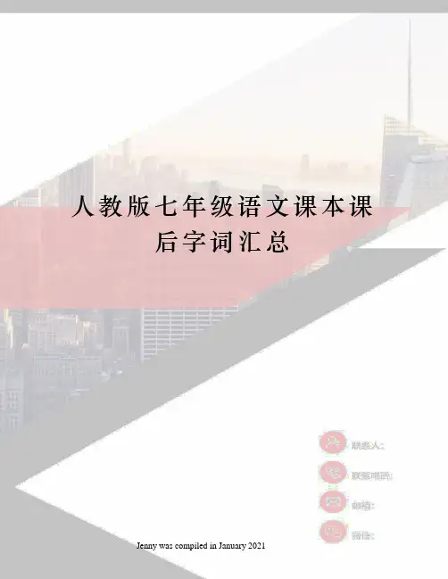 人教版七年级语文课本课后字词汇总
