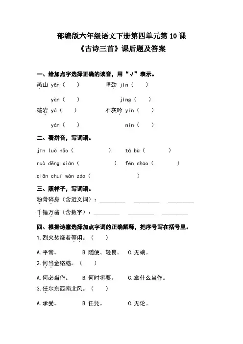 部编版六年级语文下册第四单元第10课《古诗三首》课后作业题及答案(含四套题)