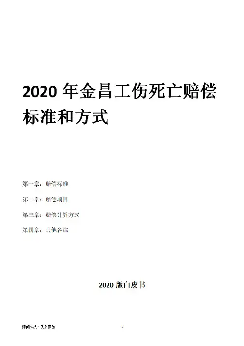 2020年金昌工伤死亡赔偿标准和方式