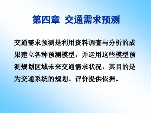 第四章 交通需求预测