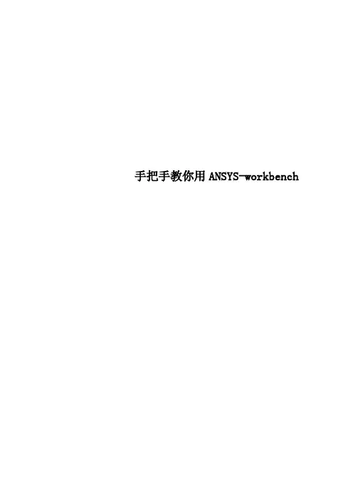 手把手教你用ANSYS-workbench