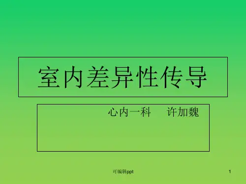 室内差异性传导