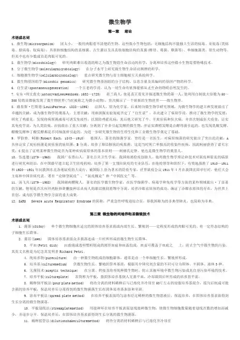 名词术语-微生物学