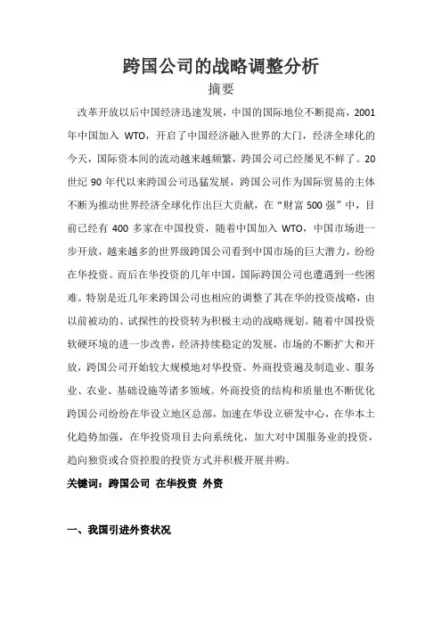 跨国公司的战略分析