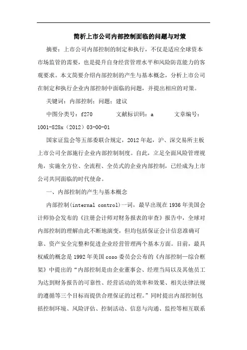简析上市公司内部控制面临的问题与对策