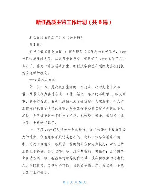 新任品质主管工作计划(共6篇)