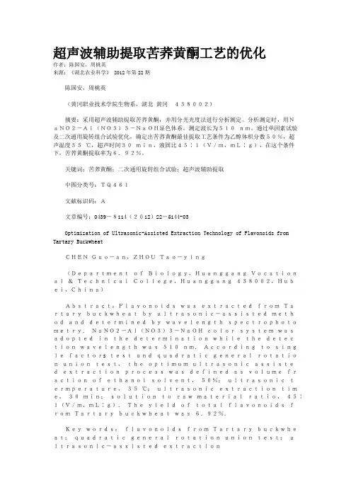 超声波辅助提取苦荞黄酮工艺的优化
