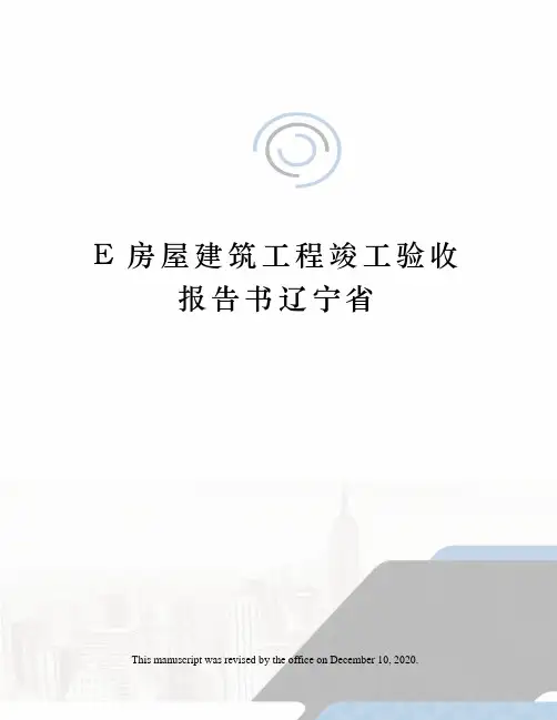 E房屋建筑工程竣工验收报告书辽宁省