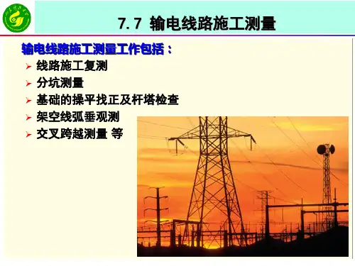 工程测量输电线路施工测量 2
