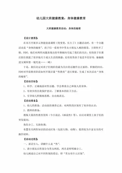 幼儿园大班健康教案:身体健康教育
