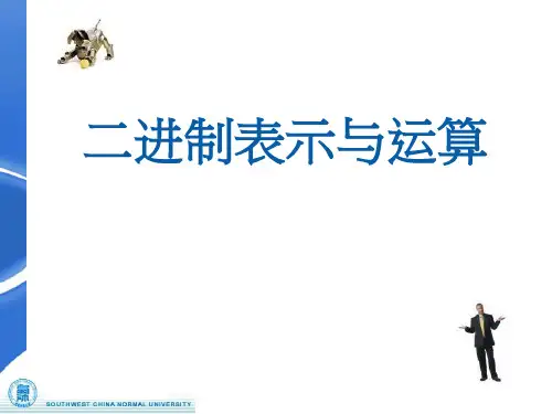 二进制表示与运算
