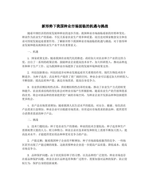 新形势下我国种业市场面临的机遇与挑战 3