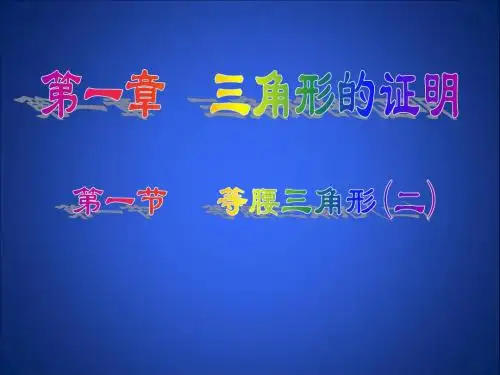 1.1.2等腰三角形(二)演示文稿
