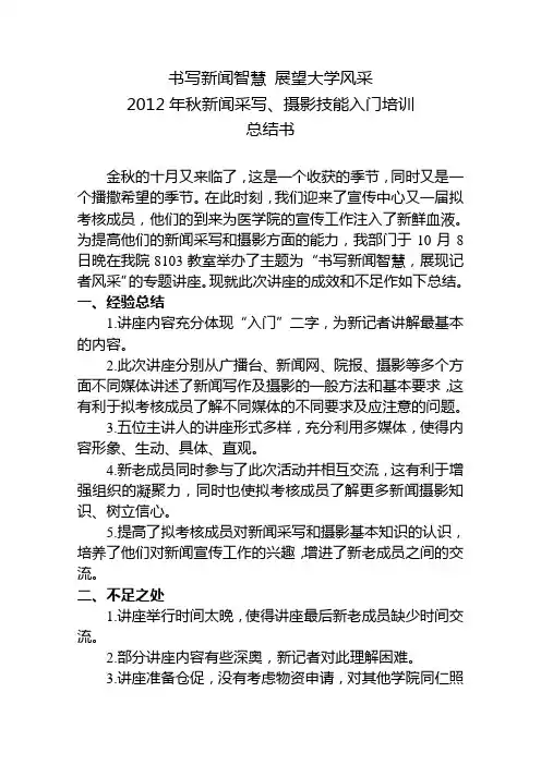 “书写新闻智慧 展望大学风采”新闻采写 摄影培训总结