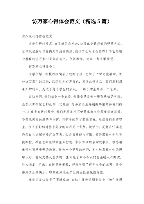 访万家心得体会范文(精选5篇)