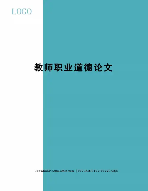 教师职业道德论文