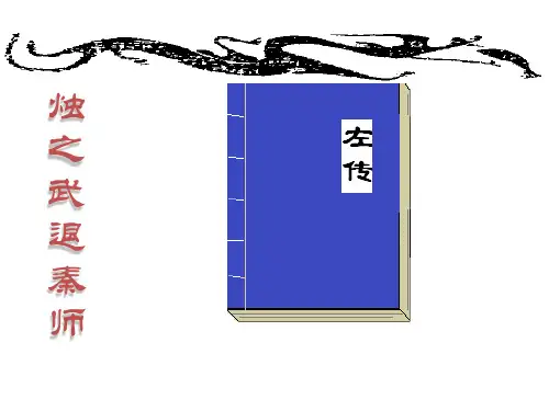 语文必修1人教版第4课《烛之武退秦师》课件 (共62张PPT)