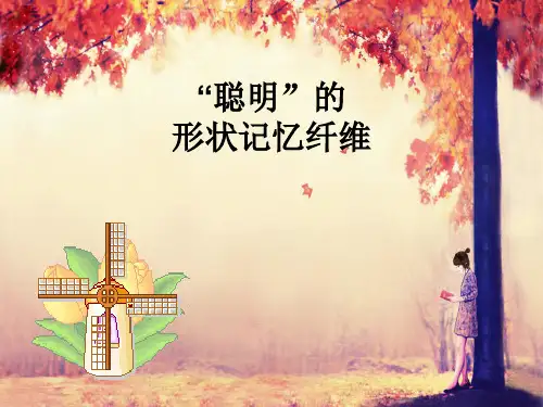 形状记忆纤维