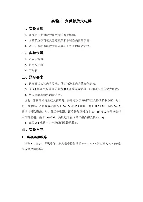 模电实验报告负反馈放大电路