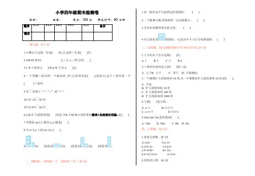新北师大版小学四年级下册数学期末测试卷(1)含答案