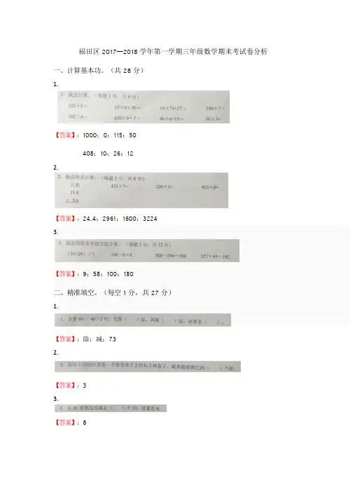 【福田区三年级数学】2017-2018学年第一学期教学质量检测小学三年级数学试题及答案