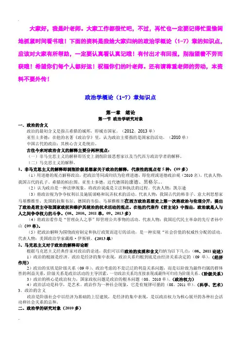 政治学概论(1-7)章知识点