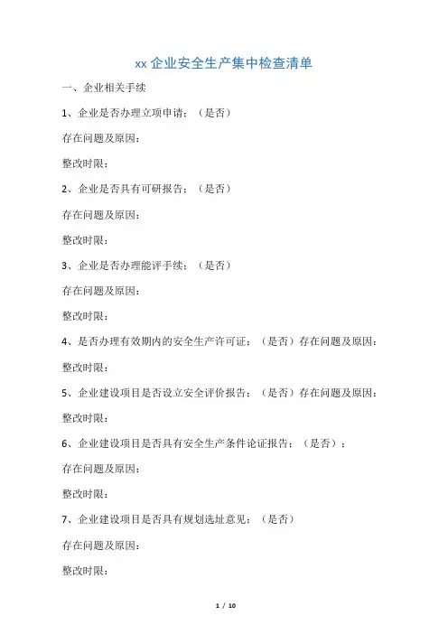 安全生产检查清单
