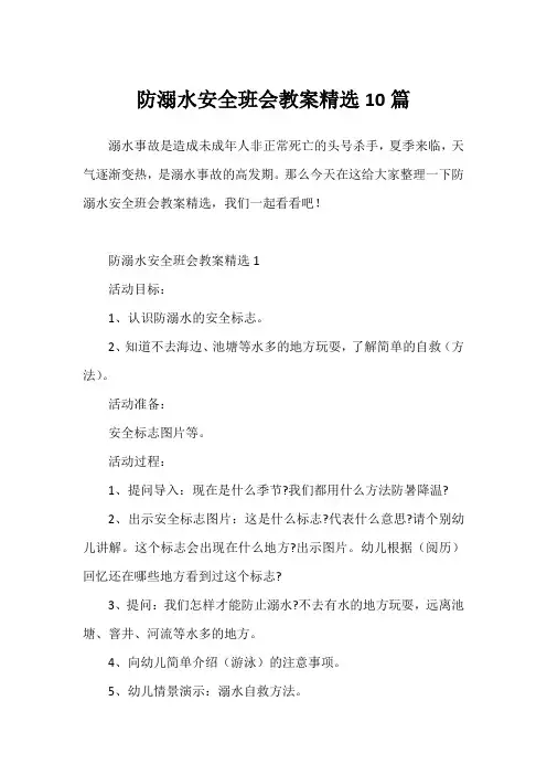 防溺水安全班会教案精选10篇1