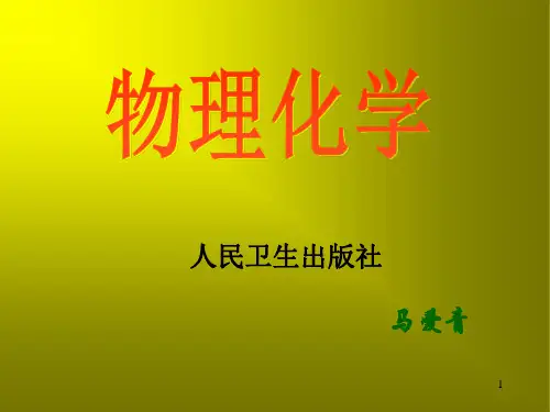 1 物化 第一章热力学第一定律-new