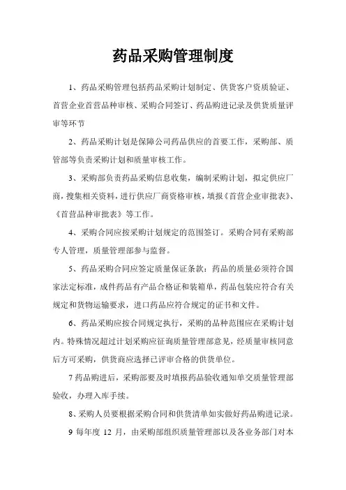 药品采购管理制度