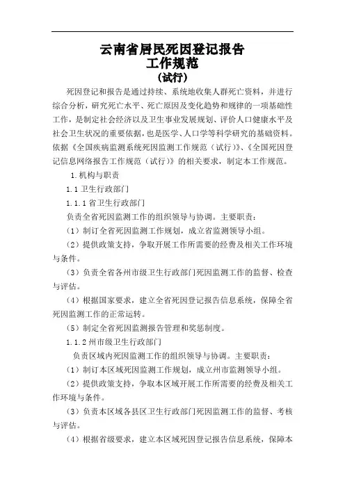 云南省居民死因登记报告工作规范(试行)