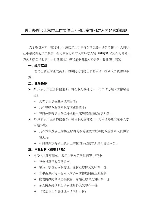 关于办理(北京市工作居住证)和北京市引进人才的实施细则