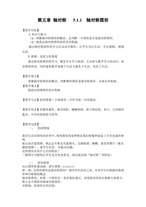 新湘教版七年级数学下册《5章 轴对称与旋转  5.1 轴对称  5.1.1轴对称图形》教案_28