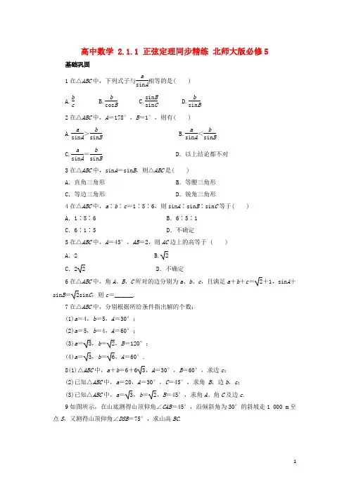 高中数学 2.1.1 正弦定理同步精练 北师大版必修5