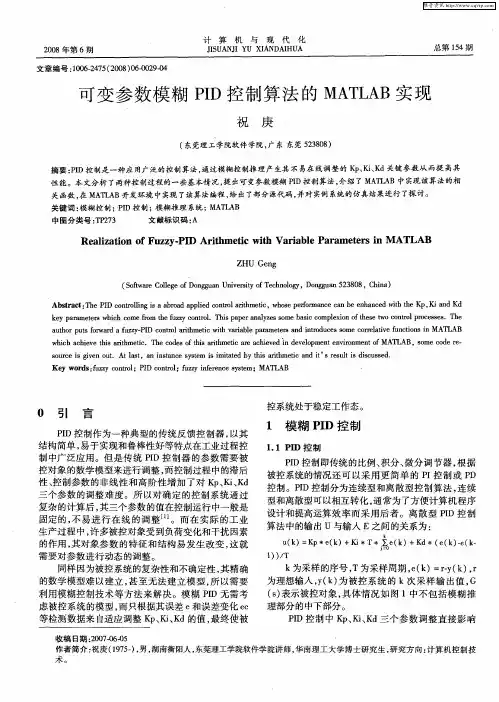 可变参数模糊PID控制算法的MATLAB实现