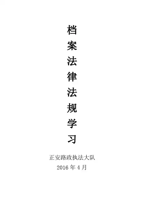 档案法律法规学习