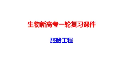 生物新高考一轮复习课件：12-5 胚胎工程