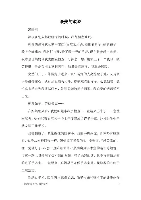 最美的痕迹_优秀作文
