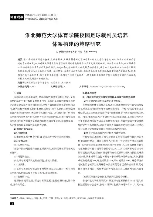 淮北师范大学体育学院校园足球裁判员培养体系构建的策略研究